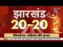 Jharkhand 20-20 | झारखंड की 20 बड़ी ख़बरें फटफटा अंदाज़ में | 23 July 2022