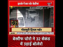Kaimur Bolero Theft : 32 Second में दरवाजे पर खड़ी बोलेरो हुई गायब ! #Shorts