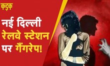 Delhi Gangrape: New Delhi रेलवे स्टेशन पर महिला के साथ Gangrape, आरोपी गिरफ्तार |KADAK| Hindi News