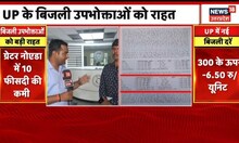 UP में बिजली उपभोक्ताओं के लिए खुशखबरी, जानिए कितनी सस्ती हुई बिजली? | Latest Updates | News 18 UP