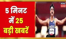 Hindi News | 5 Minute 25 Khabarein | Aaj Ki Taaja Khabarein | Top Headlines | 24 July 2022