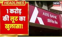 Axis Bank में 1 करोड़ से अधिक लूट का बड़ा खुलासा, 1 महिला समेत 4 आरोपी गिरफ्तार | Hindi News