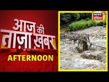 Afternoon News: Flood News | आज की ताज़ा ख़बर | 24 July 2022 | Latest News | Hindi News