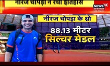 Neeraj Chopra : नीरज चोपड़ा ने विश्व चैम्पियनशिप में Silver Medal जीतकर फिर इतिहास रचा | Sports News