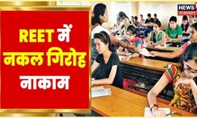 REET 2022 | नकल गिरोह पर प्रशासन की सख्ती, सफलतापूर्वक परीक्षा संपन्न | Hindi News | Latest News