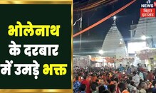 Sawan की दूसरी सोमवारी आज, मनोकामनाएं लेकर Mahadev के दर्शन कर रहे हैं भक्त| Lord Shiva| Latest News