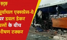 जब Poorvanchal Expressway पर 2 Double Decker Bus की भीषण टक्कर, देखें वीडियो | KADAK | Hindi news