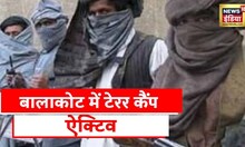 Balakot News: Balakot में terror camp active, कैंप में 200 आतंकियों को ट्रेनिंग,News18 के पास विडियो