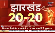 Jharkhand 20-20 | Jharkhand की 20 बड़ी ख़बरें फटाफट अंदाज़ में | Top Headlines | 25 July 2022
