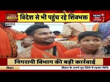 Kishanganj: भूतनाथ शिवालय में शिवभक्त, सावन की दूसरी सोमवारी पर लगा भक्तों का तांता Bihar News