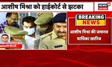 Lakhimpur Kheri Violence | Ashish Mishra को High Court से लगा झटका, जमानत याचिका हुई खारिज