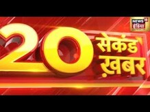 Superfast News: 20 सेकंड ख़बर | Latest News | Hindi News | Top Headlines | Today News | Breaking News