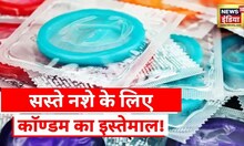 Condom Addiction News: कॉण्डम से शराब बनाने का दावा, पश्चिम बंगाल में बढ़ी अचानक से बिक्री