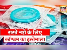 Condom Addiction News: कॉण्डम से शराब बनाने का दावा, पश्चिम बंगाल में बढ़ी अचानक से बिक्री