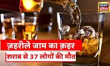 Gujarat Liquor Case: गुजरात में ज़हरीले जाम का क़हर, शराब के नाम पर पिलाया केमिकल