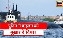 Russia Submarine: रूस की सबमरीन से America में सनसनी, 'बेलगरत' के आगे बेदम होंगे बाइडन?