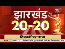 Jharkhand 20-20 | Jharkhand 20 बड़ी ख़बरें फटाफट अंदाज़ में | 27 July 2022 | Latest News