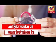 Condom Addiction: Bengal में youth को लगी अजीबोगरीब लत, नशे के लिए कर रहे Condom का इस्तेमाल