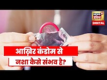 Condom Addiction: Bengal में youth को लगी अजीबोगरीब लत, नशे के लिए कर रहे Condom का इस्तेमाल