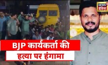 Karnataka में BJP युवा मोर्चा के कार्यकर्ता की हत्या से ग़ुस्साए लोगों ने किया जमकर हंगामा