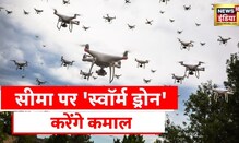 Swarm Drones: देसी ड्रोन से चित होगा चीन, अब होगा चीन की नाक में दम
