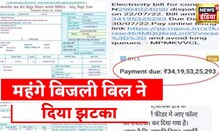 Madhya Pradesh News: MP के Gwalior का मामला, अरबों रुपए का आया बिल