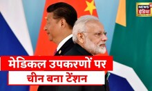 Medical Devices के मामले में China पर बढ़ती भारत की निर्भरता पर उद्योगपतियों के संगठन ने जताई चिंता