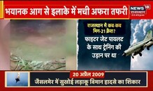 MiG 21 Crash | IAF ने की दोनों पायलट की मौत की पुष्टि | Barmer Plane Crash | Hindi News