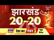 Jharkhand 20-20 | Jharkhand की 20 बड़ी ख़बरें फटाफट अंदाज़ में | Top Headlines | 29 July 2022