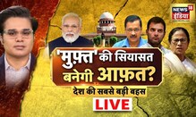 Aar Paar Live with Amish Devgan | freebies in politics | Supreme Court | PM Modi | Arvind Kejriwal