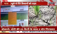 Patna: सूखे से घिरे किसानों को राहत, Online Subsidy आवेदन करने का पूरा तरीका देखिए | Bihar News
