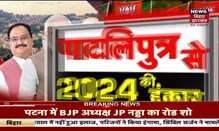 J.P Nadda Patna Mega Road Show | भगवामयी हुई राजधानी | Latest Hindi News | BJP Rally