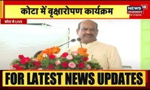 Kota में Lok Sabha Speaker Om Birla ने किया पौधारोपण कार्यक्रम का शुभारंभ | Latest Hindi News