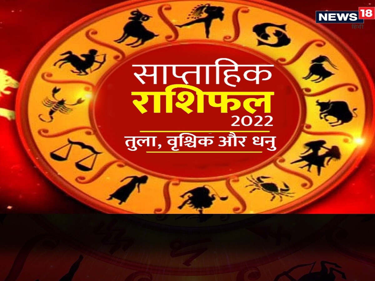 Saptahik Rashifal 17 July To 23 July 22 अच नक धन ल भ क य ग पढ त ल व श च क और धन क र श फल Horoscope Weekly Saptahik Rashifal 22 Future Predictions Lucky And Unlucky Rashi