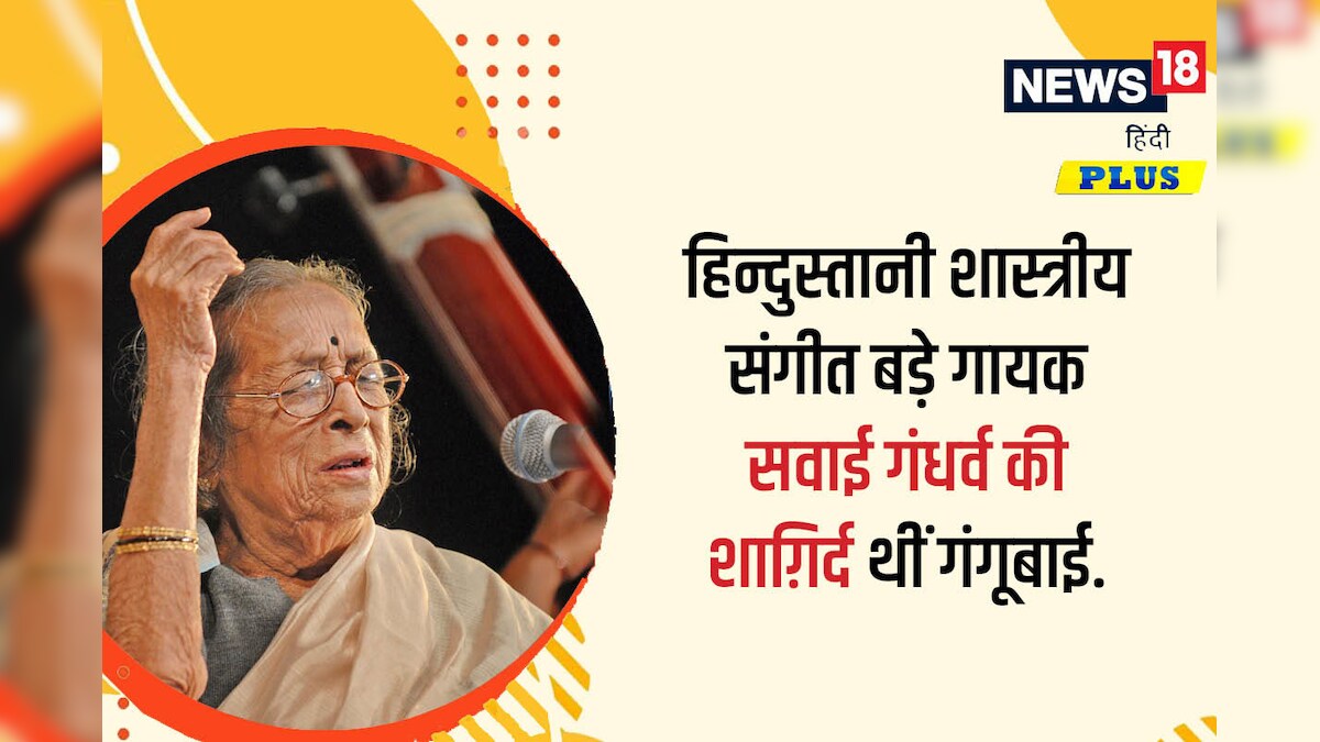 दास्तान-गो : ‘देवदासी-घराने’ की गंगूबाई ‘किराना-घराने’ में आईं तो हुईं गंगूबाई हंगल जी!