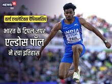 भारत के एल्डोस पॉल ने वर्ल्ड एथलेटिक्स के फाइनल में पहुंचकर रचा इतिहास