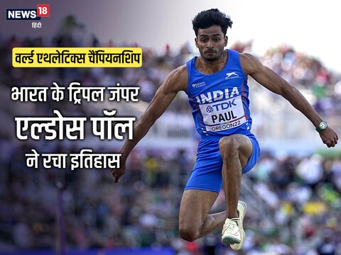 एल्डोस पॉल ने वर्ल्ड एथलेक्टिक्स चैंपियनशिप के ट्रिपल जंप फाइनल में बनाई जगह. 