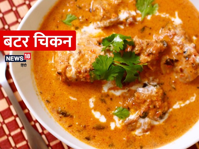 'बटर चिकन' खाने के हैं शौकीन, तो घर पर इस जबरदस्त रेसिपी से करें तैयार