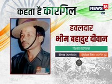 कहता है कारगिल: 'वीर' हवलदार भीम की बहादुरी देख थर्राया दुश्‍मन और फिर...