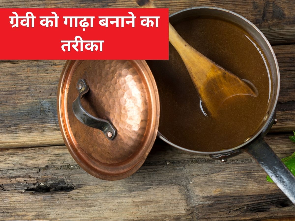 पतली हो गई है ग्रेवी तो गाढ़ा करने के लिए करें इन 4 चीजों का इस्‍तेमाल