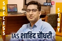 वायरल हुई IAS शाहिद चौधरी की मार्कशीट, करियर ग्रोथ के लिए लें उनसे प्रेरणा