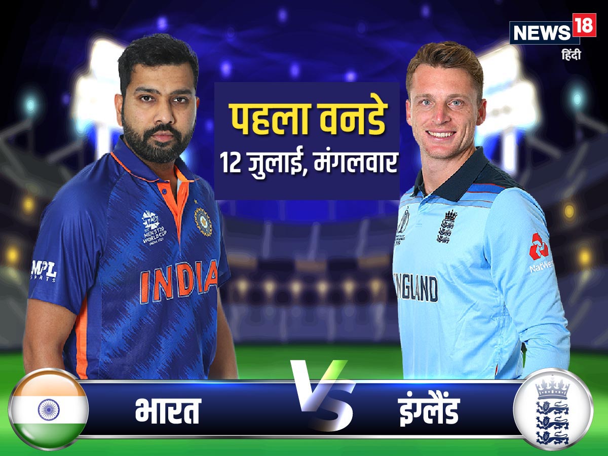 IND vs ENG 1st ODI भारत vs इंग्लैंड वनडे आज, जानें कितने बजे शुरू होगा