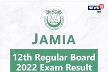 Jamia 12 Exam: जामिया के रेगुलर बोर्ड का 12वीं की तीनों स्ट्रीम का रिजल्ट जारी