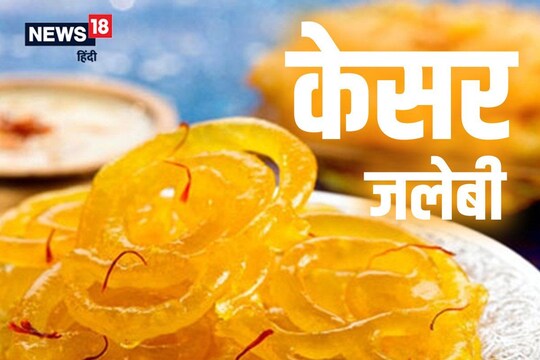 Kesar Jalebi Recipe: खास मौके पर केसर जलेबी से रिश्ते में घुल जाएगी ...
