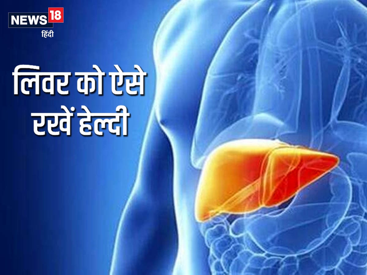 World Hepatitis Day 2022 एल्कोहल और पेनकिलर्स की वजह से डैमेज हो सकता है लिवर, ऐसे करें बचाव