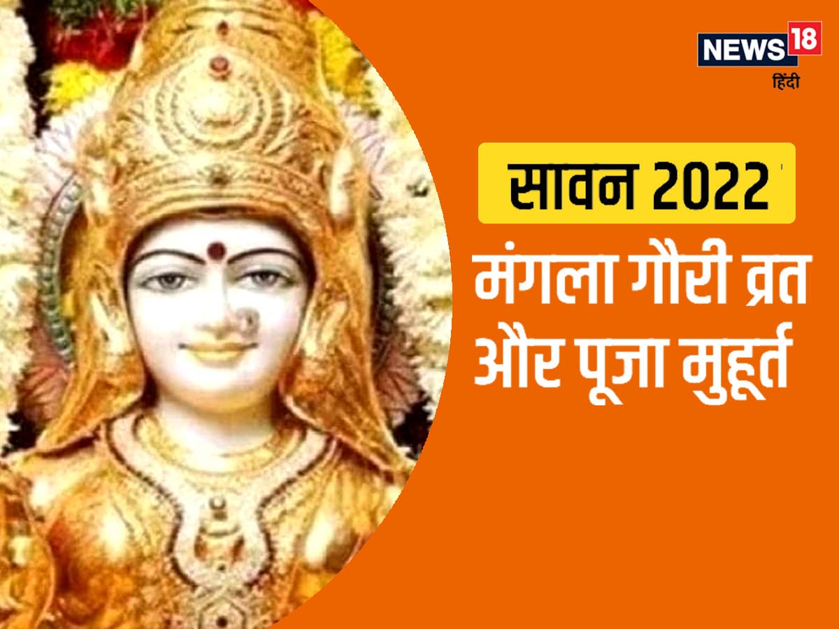 Mangala Gauri Vrat 2022 सावन का तीसरा मंगला गौरी व्रत आज, 3 शुभ योग