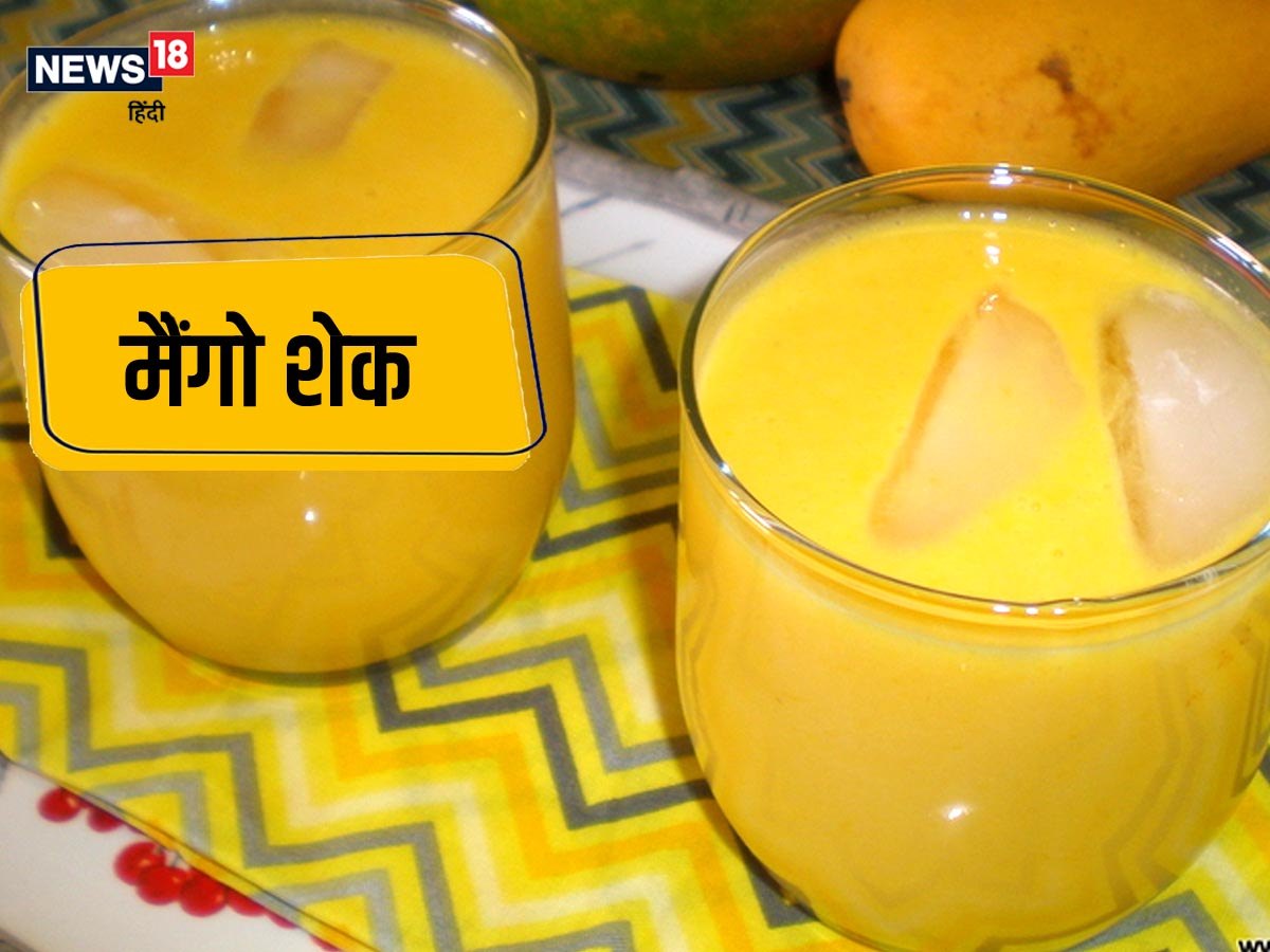 Mango Shake Recipe स्वाद और पौष्टिकता से भरपूर मैंगो शेक बनाने की बेहद