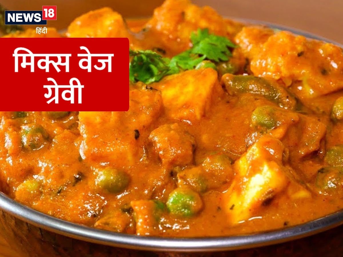 Mix Veg Gravy Recipe मिक्स वेज ग्रेवी से बढ़ाएं डिनर का ज़ायका, ये है