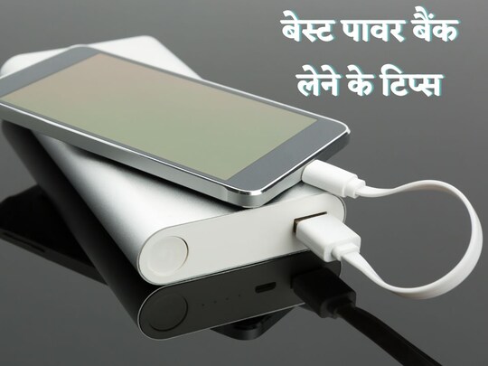 पावर बैंक खरीदते समय ध्यान दें कि उसकी कैपेसिटी आपके गैजेट से डबल हो.