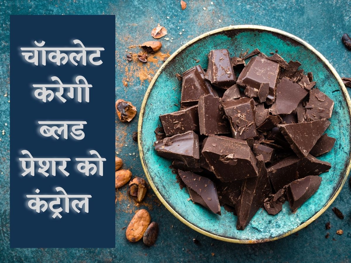 World Chocolate Day 2022 हाई बीपी को कंट्रोल करती है डार्क चॉकलेट